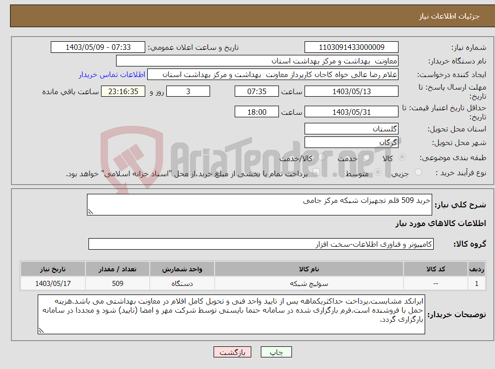 تصویر کوچک آگهی نیاز انتخاب تامین کننده-خرید 509 قلم تجهیزات شبکه مرکز جامی