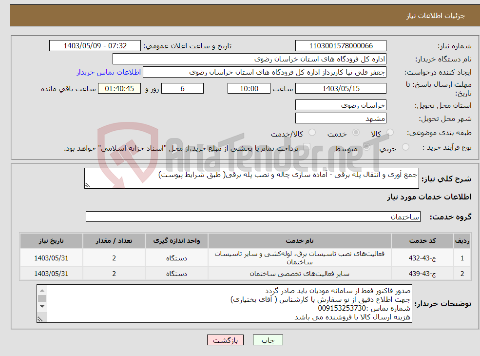 تصویر کوچک آگهی نیاز انتخاب تامین کننده-جمع آوری و انتقال پله برقی - آماده سازی چاله و نصب پله برقی( طبق شرایط پیوست)