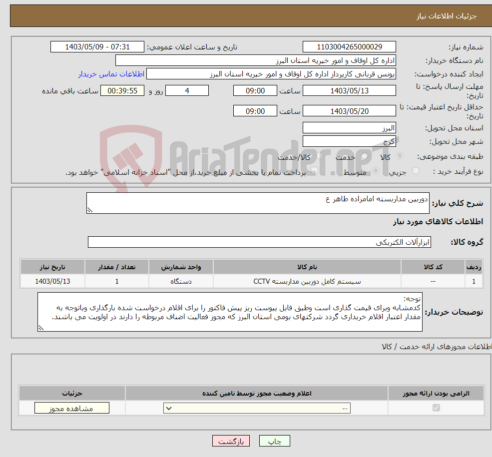 تصویر کوچک آگهی نیاز انتخاب تامین کننده-دوربین مداربسته امامزاده طاهر ع