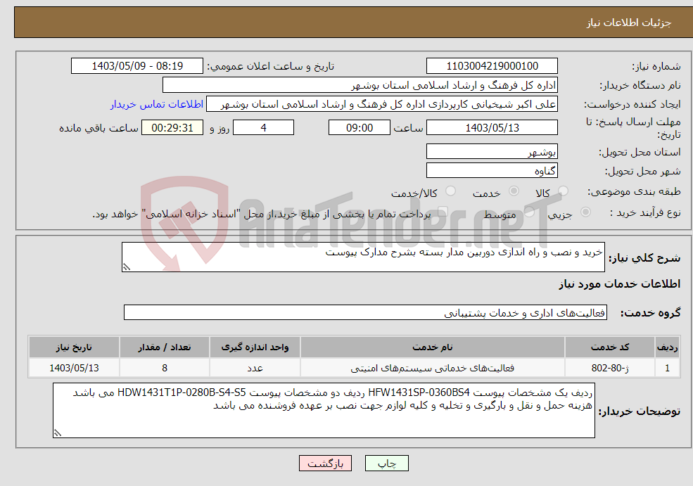 تصویر کوچک آگهی نیاز انتخاب تامین کننده-خرید و نصب و راه اندازی دوربین مدار بسته بشرح مدارک پیوست