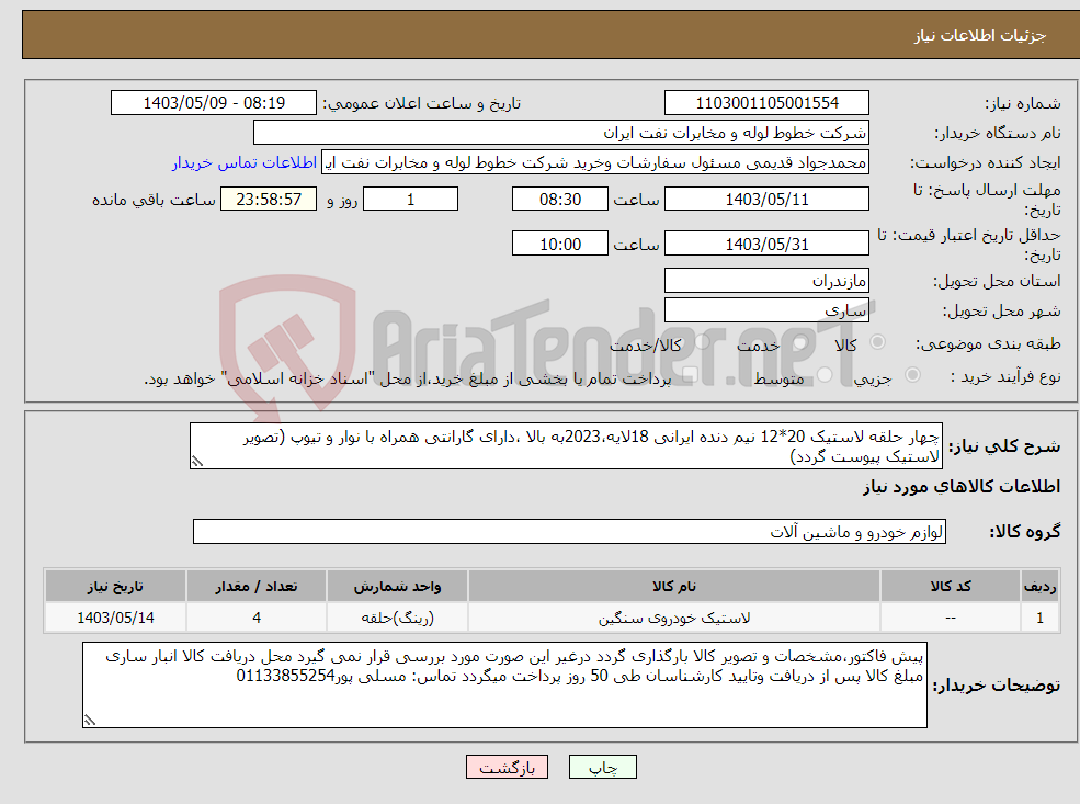 تصویر کوچک آگهی نیاز انتخاب تامین کننده-چهار حلقه لاستیک 20*12 نیم دنده ایرانی 18لایه،2023به بالا ،دارای گارانتی همراه با نوار و تیوپ (تصویر لاستیک پیوست گردد)