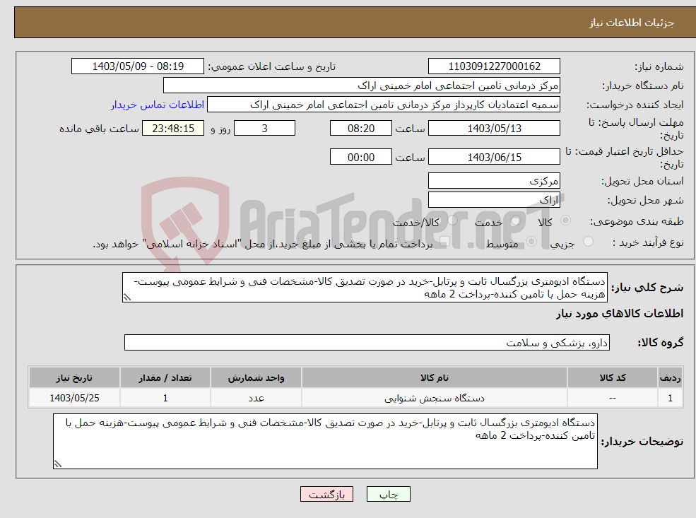 تصویر کوچک آگهی نیاز انتخاب تامین کننده-دستگاه ادیومتری بزرگسال ثابت و پرتابل-خرید در صورت تصدیق کالا-مشخصات فنی و شرایط عمومی پیوست-هزینه حمل با تامین کننده-پرداخت 2 ماهه