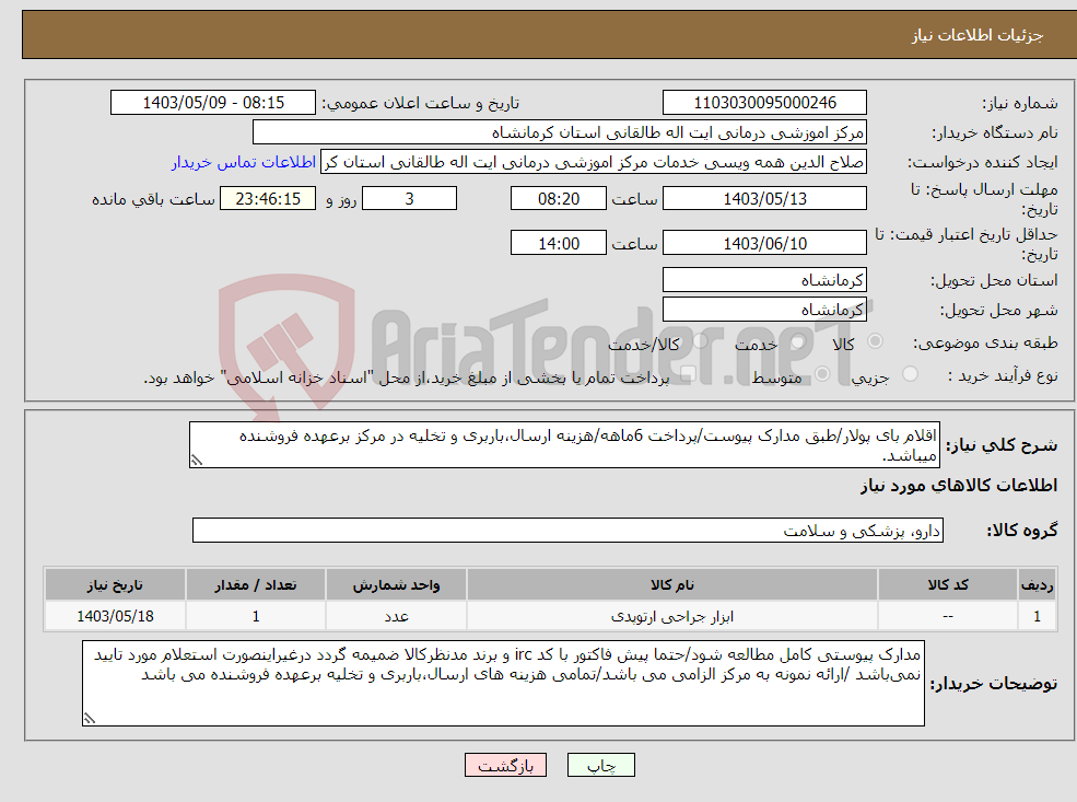 تصویر کوچک آگهی نیاز انتخاب تامین کننده-اقلام بای پولار/طبق مدارک پیوست/پرداخت 6ماهه/هزینه ارسال،باربری و تخلیه در مرکز برعهده فروشنده میباشد.