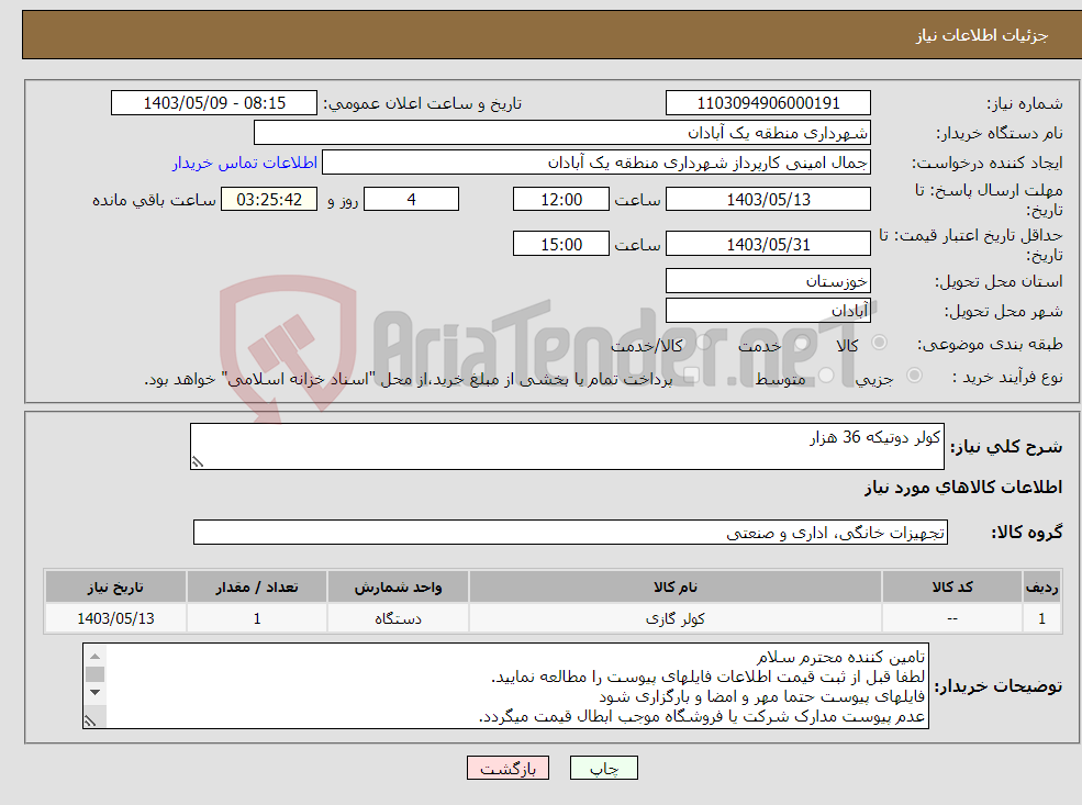 تصویر کوچک آگهی نیاز انتخاب تامین کننده-کولر دوتیکه 36 هزار 