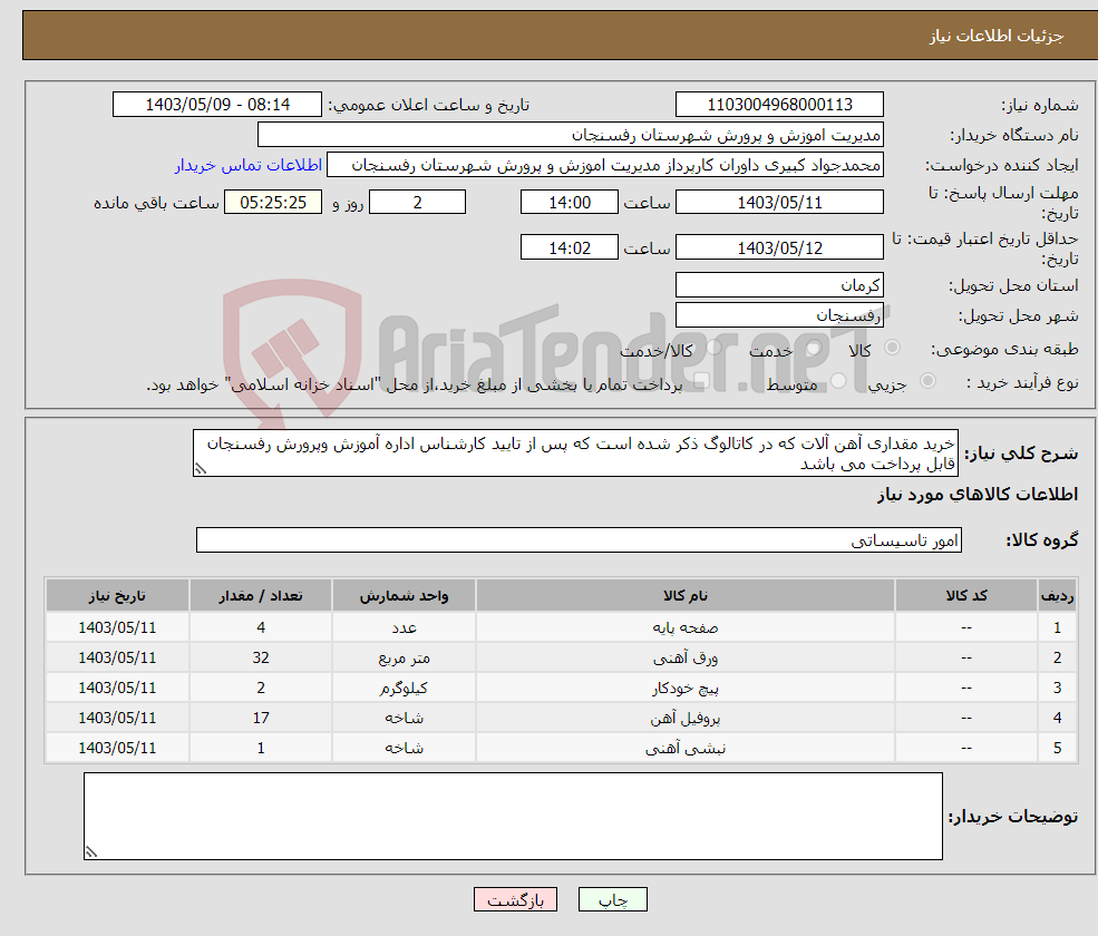 تصویر کوچک آگهی نیاز انتخاب تامین کننده-خرید مقداری آهن آلات که در کاتالوگ ذکر شده است که پس از تایید کارشناس اداره آموزش وپرورش رفسنجان قابل پرداخت می باشد