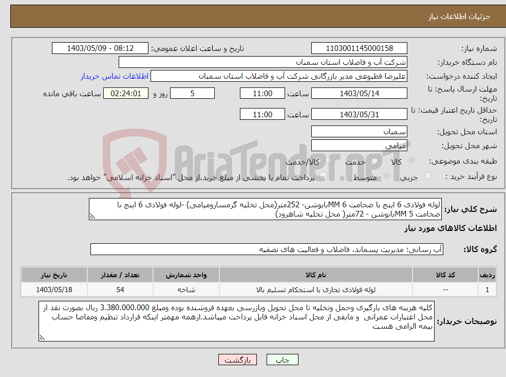 تصویر کوچک آگهی نیاز انتخاب تامین کننده-لوله فولادی 6 اینچ با ضخامت 6 MMبابوشن- 252متر(محل تخلیه گرمسارومیامی) -لوله فولادی 6 اینچ با ضخامت 5 MMبابوشن - 72متر( محل تخلیه شاهرود)