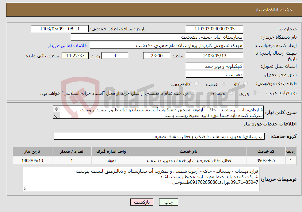 تصویر کوچک آگهی نیاز انتخاب تامین کننده-قراردادپساب - پسماند - خاک - آزمون شیمی و میکروب آب بیمارستان و دیالیزطبق لیست پیوست شرکت کننده باید حتما مورد تایید محیط زیست باشد 