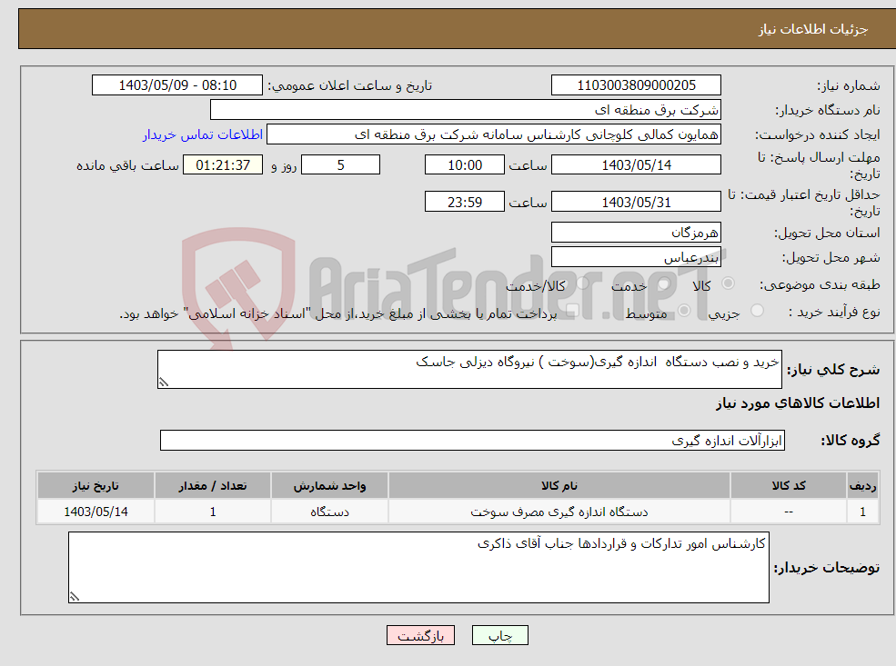 تصویر کوچک آگهی نیاز انتخاب تامین کننده-خرید و نصب دستگاه اندازه گیری(سوخت ) نیروگاه دیزلی جاسک