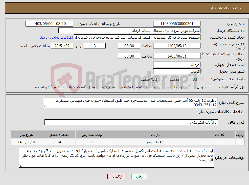 تصویر کوچک آگهی نیاز انتخاب تامین کننده-باطری 12 ولت 65 آمپر طبق مشخصات فنی پیوست-پرداخت طبق استعلام-سوال فنی مهندس عسکری 03431251412