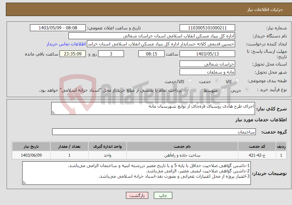 تصویر کوچک آگهی نیاز انتخاب تامین کننده-اجرای طرح هادی روستای قره‌چای از توابع شهرستان مانه 