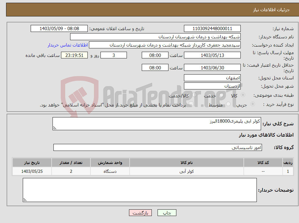 تصویر کوچک آگهی نیاز انتخاب تامین کننده-کولر ابی پلیمری18000البرز