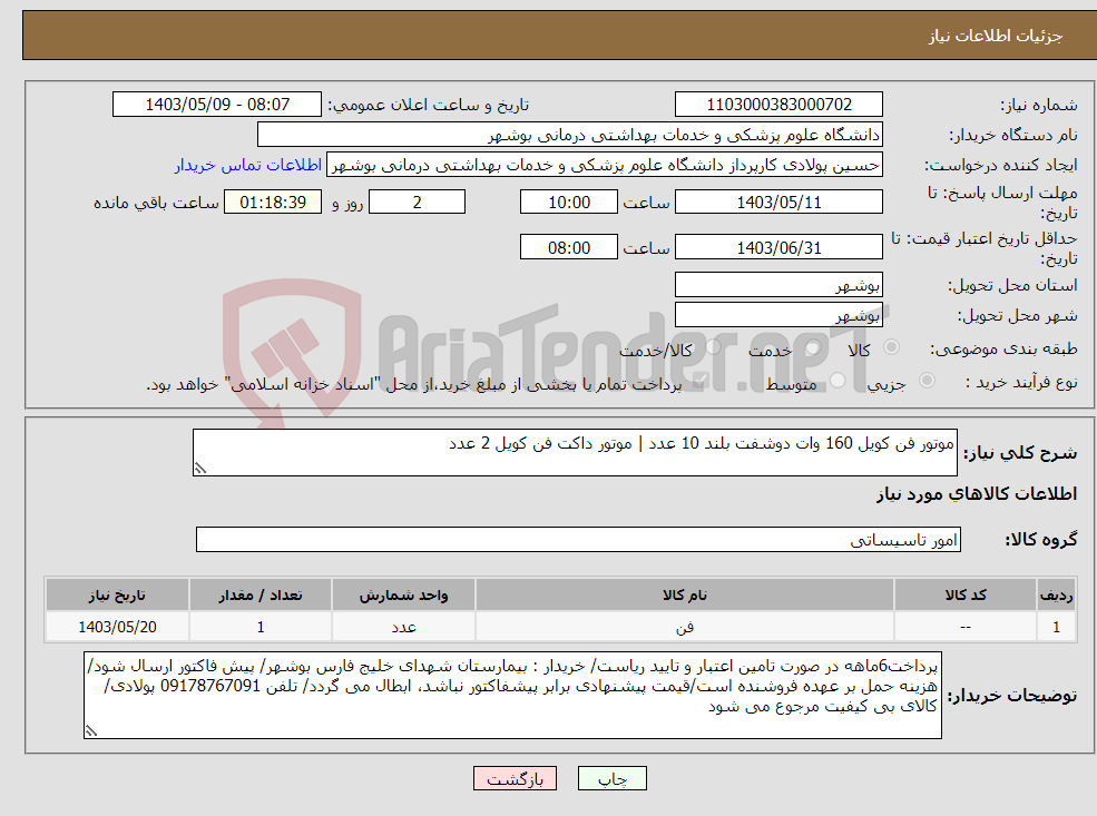تصویر کوچک آگهی نیاز انتخاب تامین کننده-موتور فن کویل 160 وات دوشفت بلند 10 عدد | موتور داکت فن کویل 2 عدد