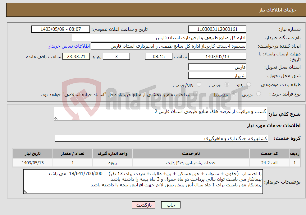 تصویر کوچک آگهی نیاز انتخاب تامین کننده-گشت و مراقبت از عرصه های منابع طبیعی استان فارس 2