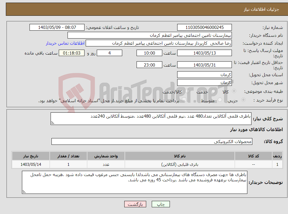 تصویر کوچک آگهی نیاز انتخاب تامین کننده-باطری قلمی آلکالاین تعداد480 عدد ،نیم قلمی آلکالاین 480عدد ،متوسط آلکالاین 240عدد