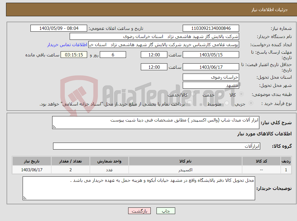 تصویر کوچک آگهی نیاز انتخاب تامین کننده-ابزار آلات مبدل شاپ (والس اکسپندر ) مطابق مشخصات فنی دیتا شیت پیوست