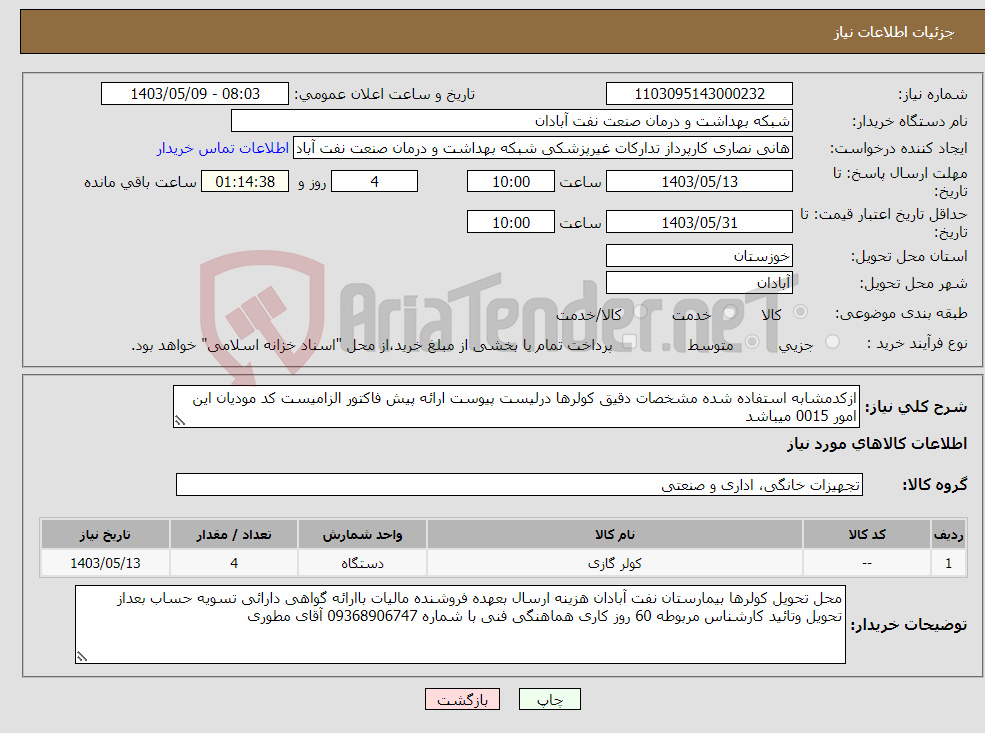 تصویر کوچک آگهی نیاز انتخاب تامین کننده-ازکدمشابه استفاده شده مشخصات دقیق کولرها درلیست پیوست ارائه پیش فاکتور الزامیست کد مودیان این امور 0015 میباشد