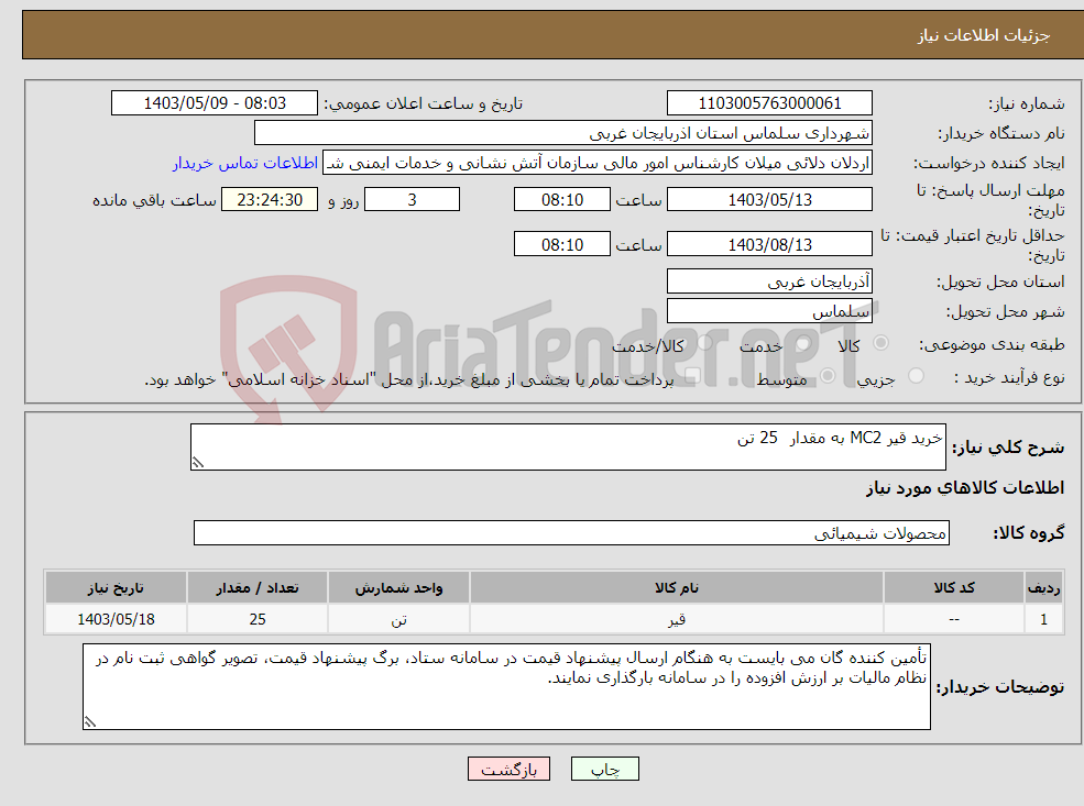 تصویر کوچک آگهی نیاز انتخاب تامین کننده-خرید قیر MC2 به مقدار 25 تن 