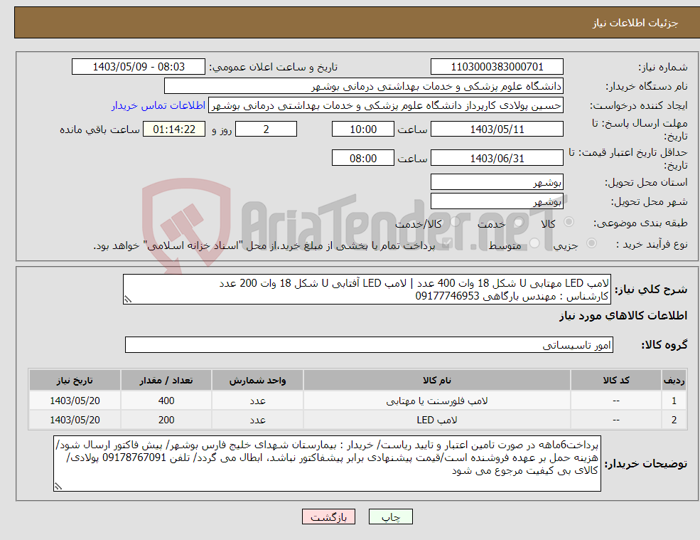 تصویر کوچک آگهی نیاز انتخاب تامین کننده-لامپ LED مهتابی U شکل 18 وات 400 عدد | لامپ LED آفتابی U شکل 18 وات 200 عدد کارشناس : مهندس بارگاهی 09177746953