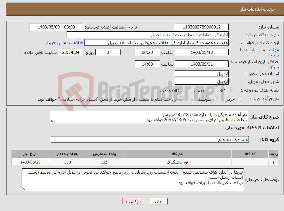 تصویر کوچک آگهی نیاز انتخاب تامین کننده-تور آماده ماهیگیری با اندازه های 18تا 28میلیمتر پرداخت از طریق اوراق با سررسید 20/07/1405خواهد بود