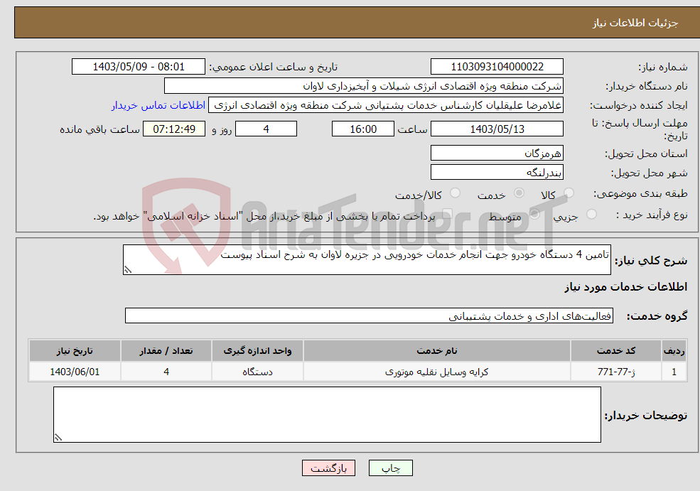 تصویر کوچک آگهی نیاز انتخاب تامین کننده-تامین 4 دستگاه خودرو جهت انجام خدمات خودرویی در جزیره لاوان به شرح اسناد پیوست