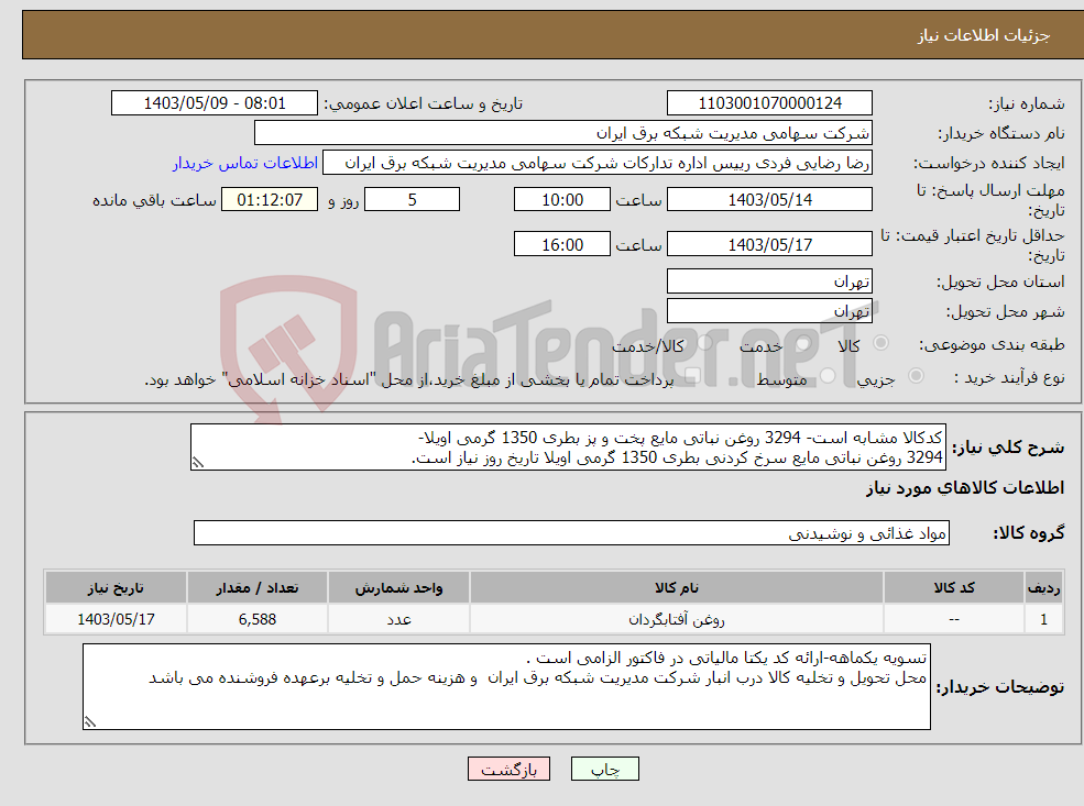 تصویر کوچک آگهی نیاز انتخاب تامین کننده-کدکالا مشابه است- 3294 روغن نباتی مایع پخت و پز بطری 1350 گرمی اویلا- 3294 روغن نباتی مایع سرخ کردنی بطری 1350 گرمی اویلا تاریخ روز نیاز است. 