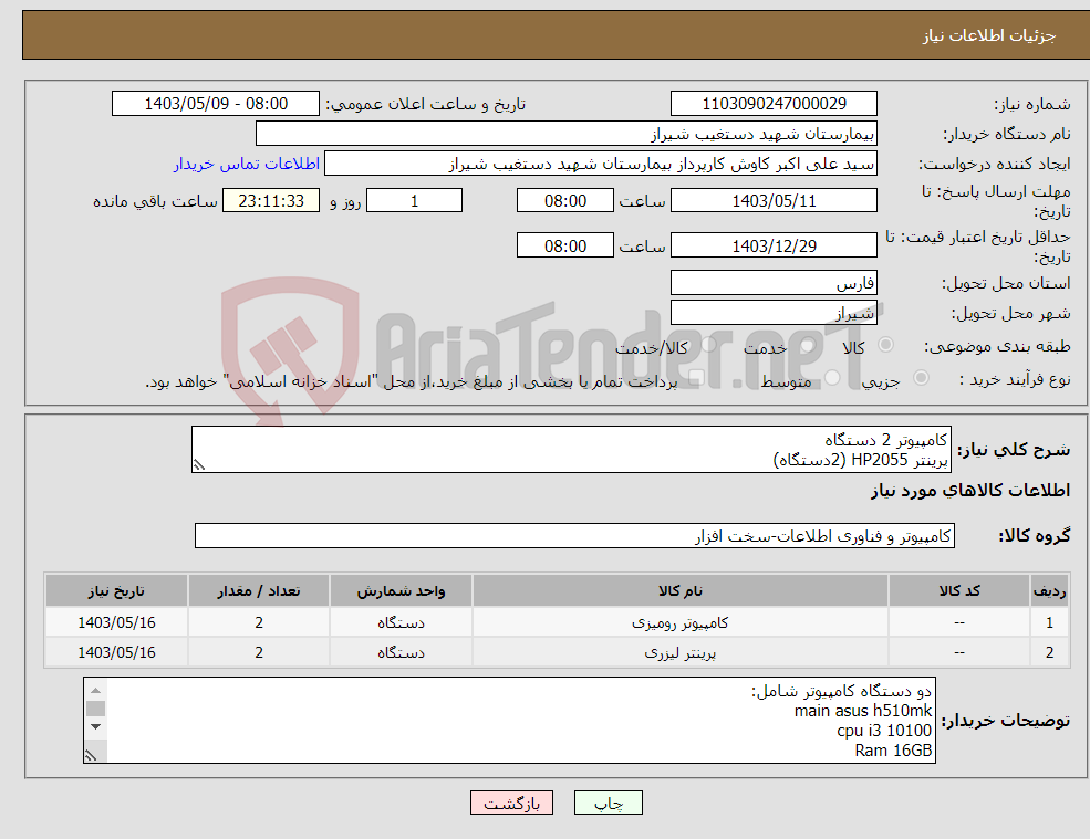 تصویر کوچک آگهی نیاز انتخاب تامین کننده-کامپیوتر 2 دستگاه پرینتر HP2055 (2دستگاه)