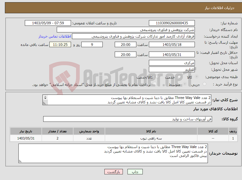 تصویر کوچک آگهی نیاز انتخاب تامین کننده-2 عدد Three Way Vale مطابق با دیتا شیت و استعلام بها پیوست در قسمت تعیین کالا اصل کالا یافت نشد و کالای مشابه تعیین گردید پیش فاکتور الزامی است
