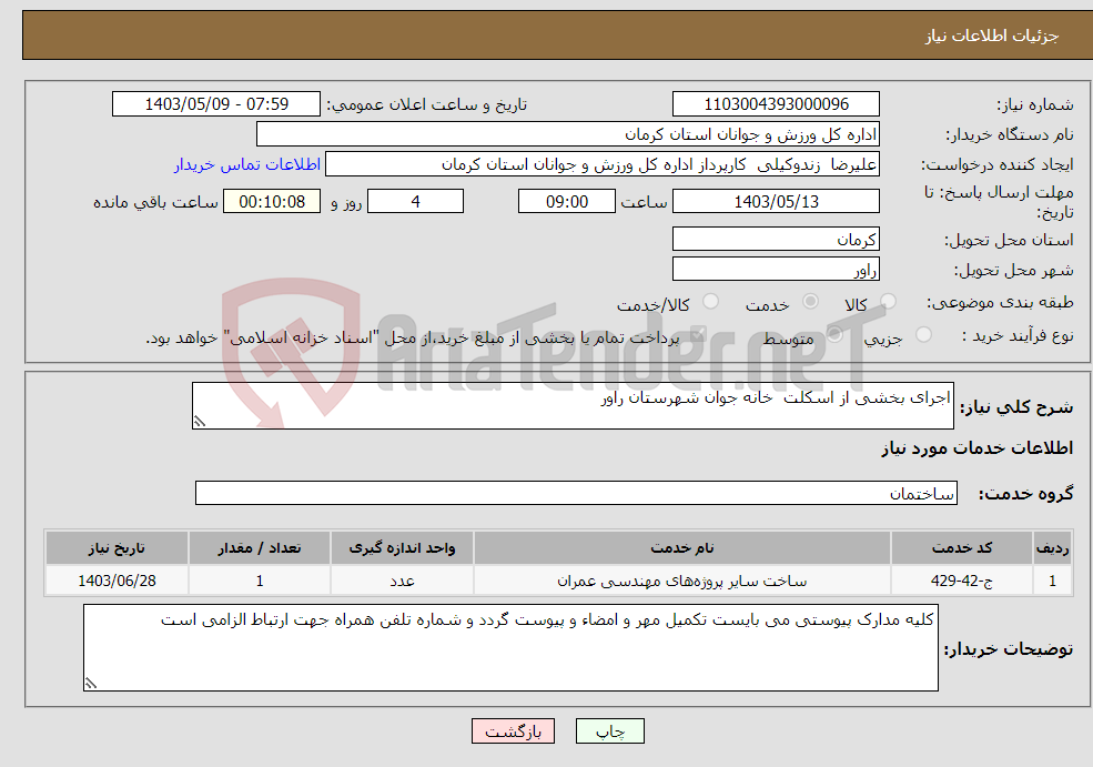 تصویر کوچک آگهی نیاز انتخاب تامین کننده-اجرای بخشی از اسکلت خانه جوان شهرستان راور