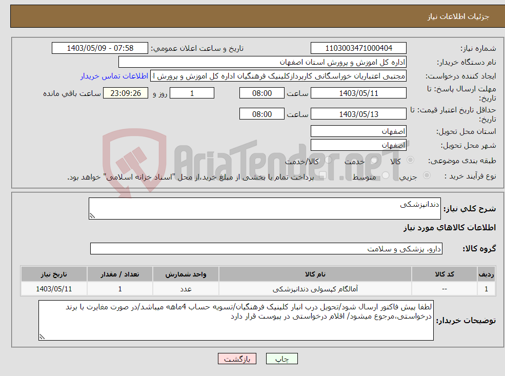 تصویر کوچک آگهی نیاز انتخاب تامین کننده-دندانپزشکی