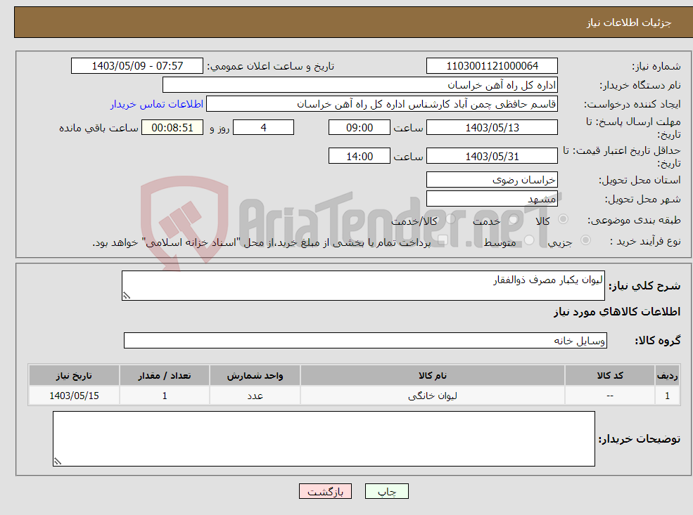 تصویر کوچک آگهی نیاز انتخاب تامین کننده-لیوان یکبار مصرف ذوالفقار