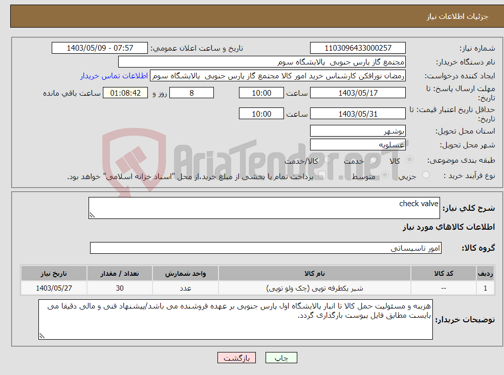 تصویر کوچک آگهی نیاز انتخاب تامین کننده-check valve
