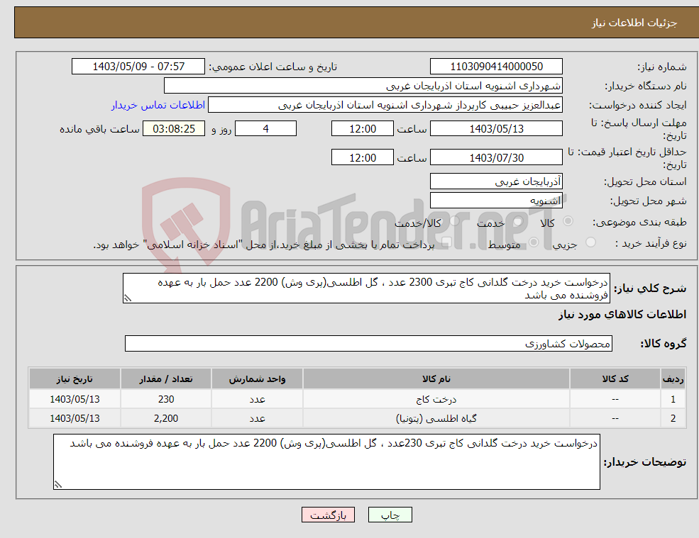 تصویر کوچک آگهی نیاز انتخاب تامین کننده-درخواست خرید درخت گلدانی کاج تبری 2300 عدد ، گل اطلسی(پری وش) 2200 عدد حمل بار به عهده فروشنده می باشد 