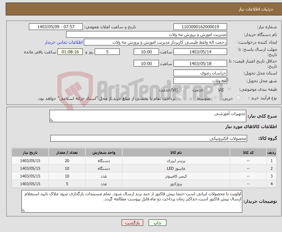 تصویر کوچک آگهی نیاز انتخاب تامین کننده-تجهیزات آموزشی
