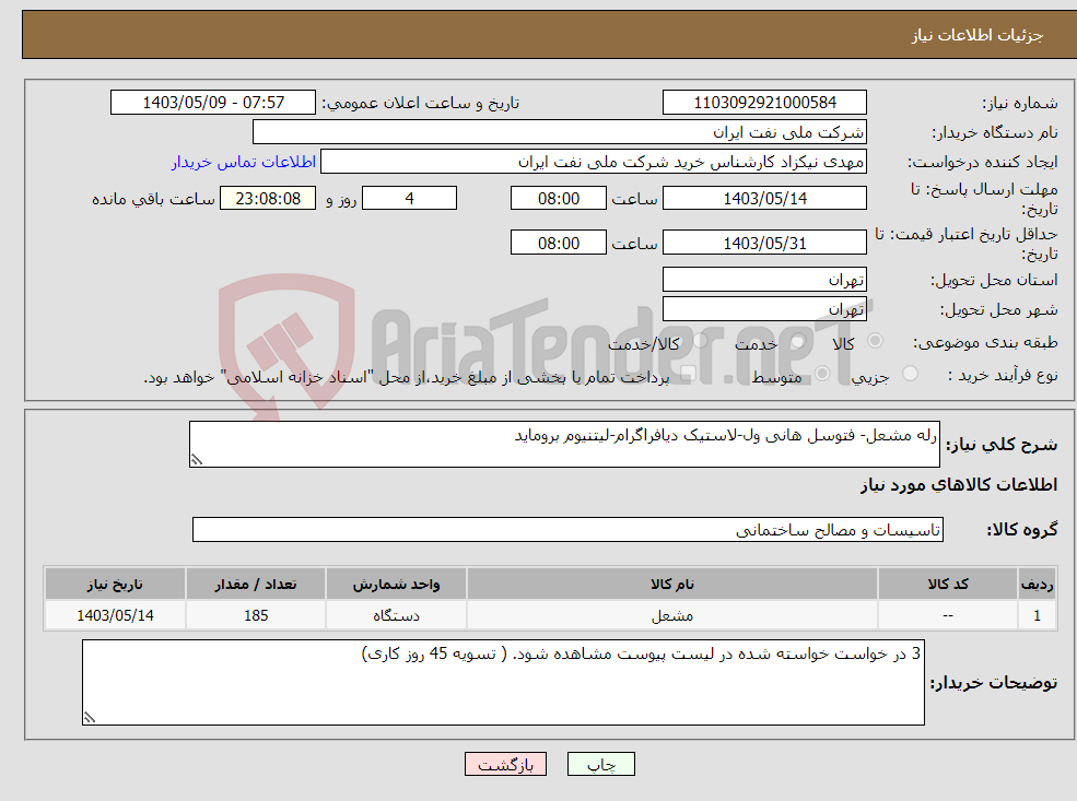 تصویر کوچک آگهی نیاز انتخاب تامین کننده-رله مشعل- فتوسل هانی ول-لاستیک دیافراگرام-لیتنیوم بروماید 