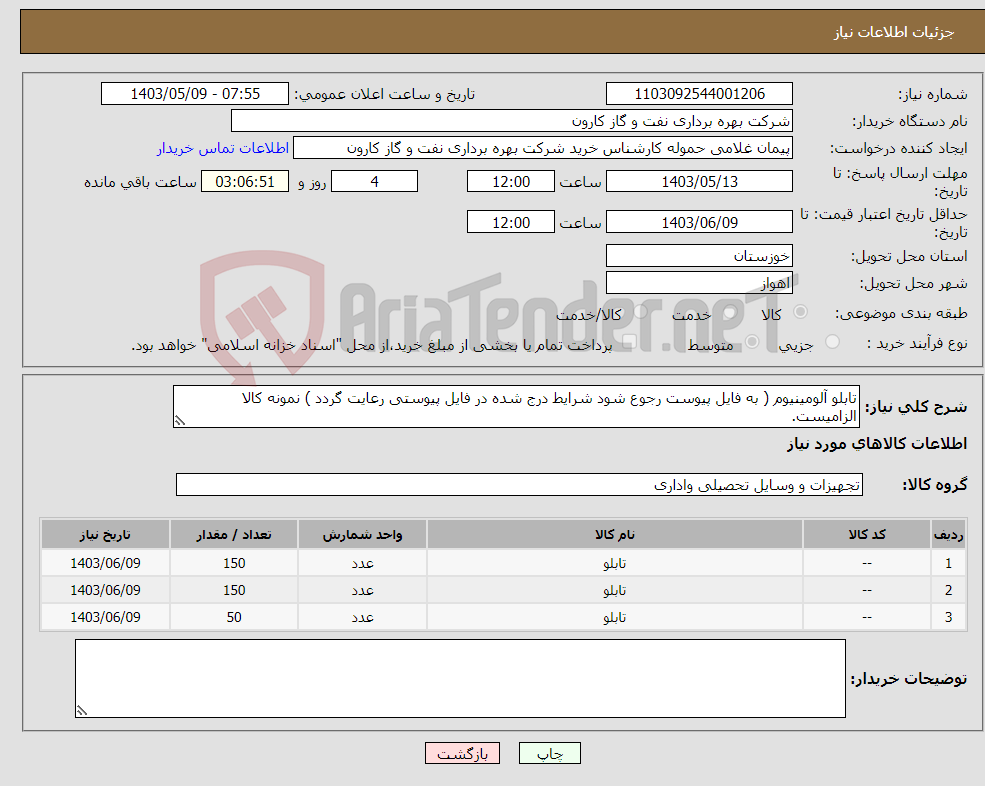 تصویر کوچک آگهی نیاز انتخاب تامین کننده-تابلو آلومینیوم ( به فایل پیوست رجوع شود شرایط درج شده در فایل پیوستی رعایت گردد ) نمونه کالا الزامیست.