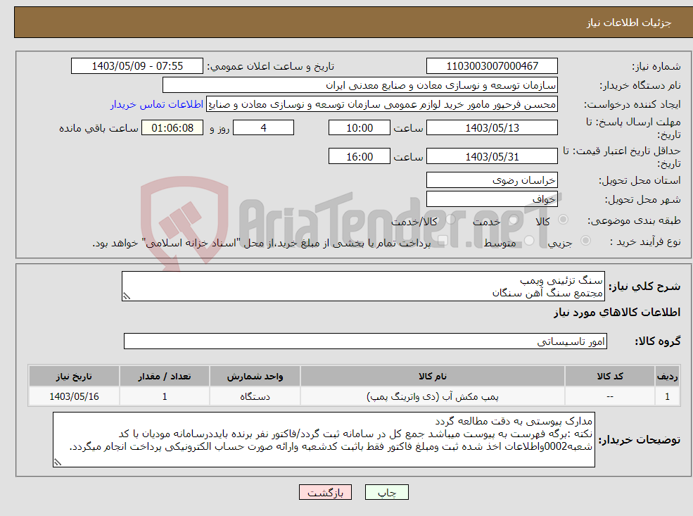 تصویر کوچک آگهی نیاز انتخاب تامین کننده-سنگ تزئینی وپمپ مجتمع سنگ آهن سنگان