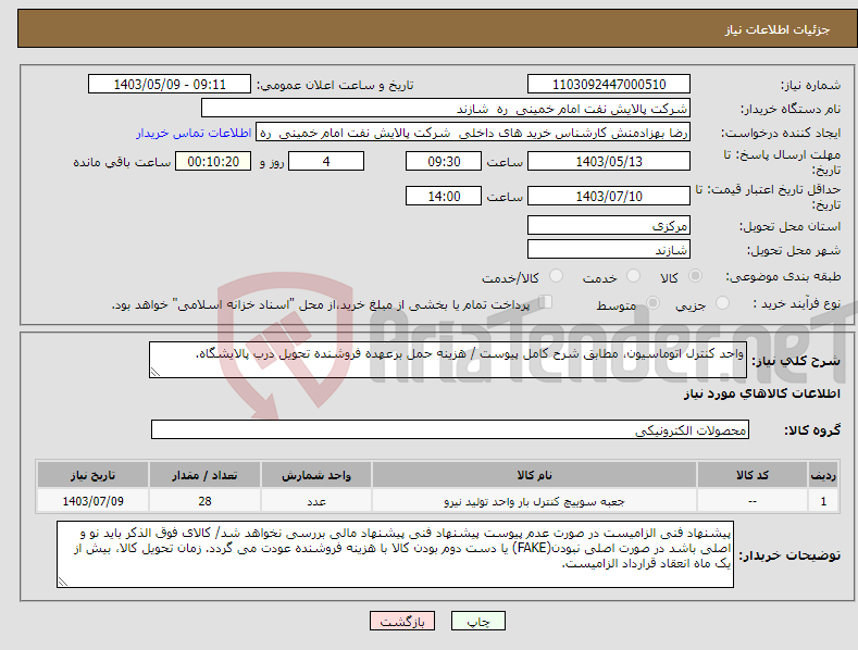تصویر کوچک آگهی نیاز انتخاب تامین کننده-واحد کنترل اتوماسیون، مطابق شرح کامل پیوست / هزینه حمل برعهده فروشنده تحویل درب پالایشگاه.