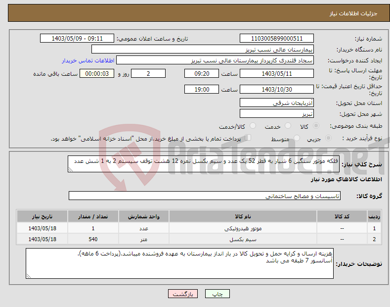 تصویر کوچک آگهی نیاز انتخاب تامین کننده-فلکه موتور سنگین 6 شیار به قطر 52 یک عدد و سیم بکسل نمره 12 هشت توقف سیستم 2 به 1 شش عدد
