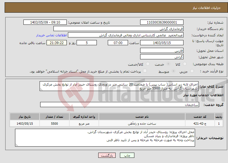 تصویر کوچک آگهی نیاز انتخاب تامین کننده-اجرای لایه زیر اساس( ساب بیس) با ضخامت 20 سانتی متر در ورودی روستای حیدر آباد از توابع بخش مرکزی شهرستان گراش به متراژ 5500 متر مربع