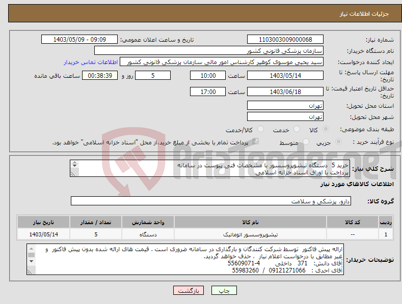 تصویر کوچک آگهی نیاز انتخاب تامین کننده-خرید 5 دستگاه تیشوپروسسور با مشخصات فنی پیوست در سامانه پرداخت با اوراق اسناد خزانه اسلامی 