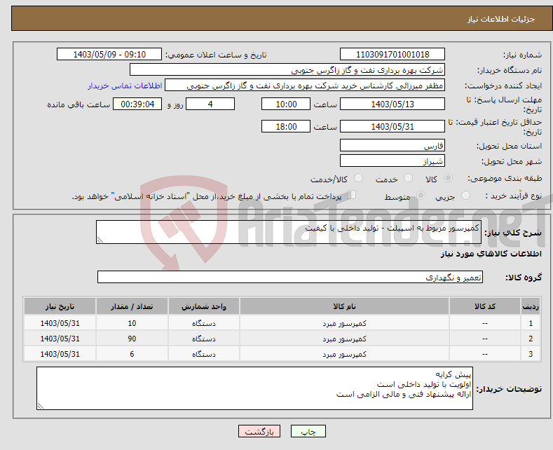 تصویر کوچک آگهی نیاز انتخاب تامین کننده-کمپرسور مربوط به اسپیلت - تولید داخلی با کیفیت