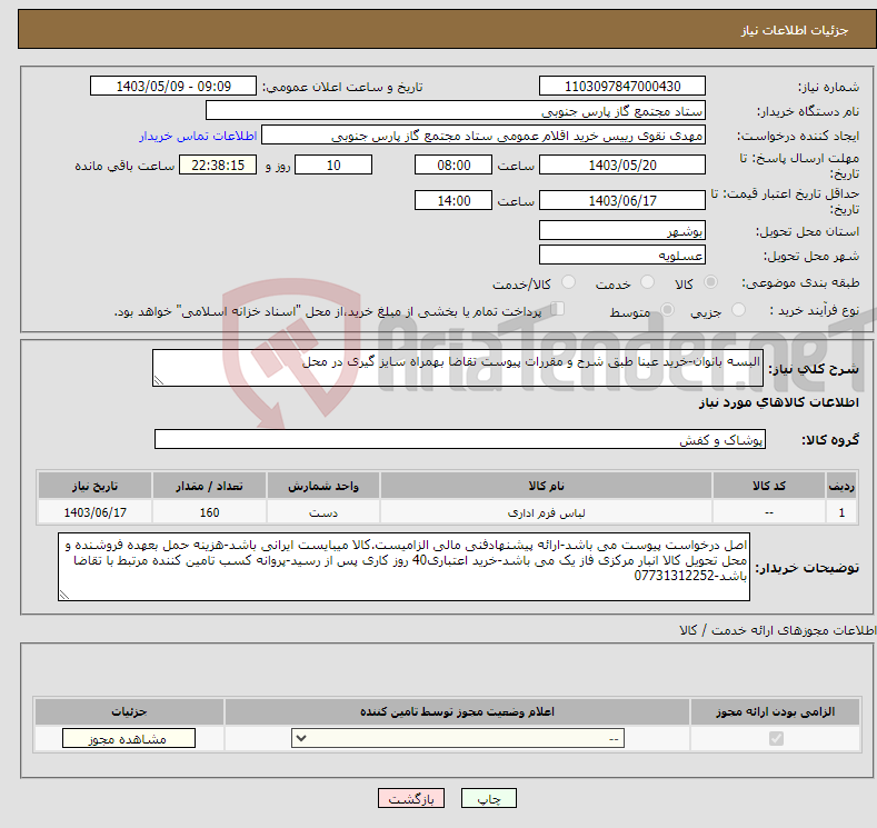 تصویر کوچک آگهی نیاز انتخاب تامین کننده-البسه بانوان-خرید عینا طبق شرح و مقررات پیوست تقاضا بهمراه سایز گیری در محل