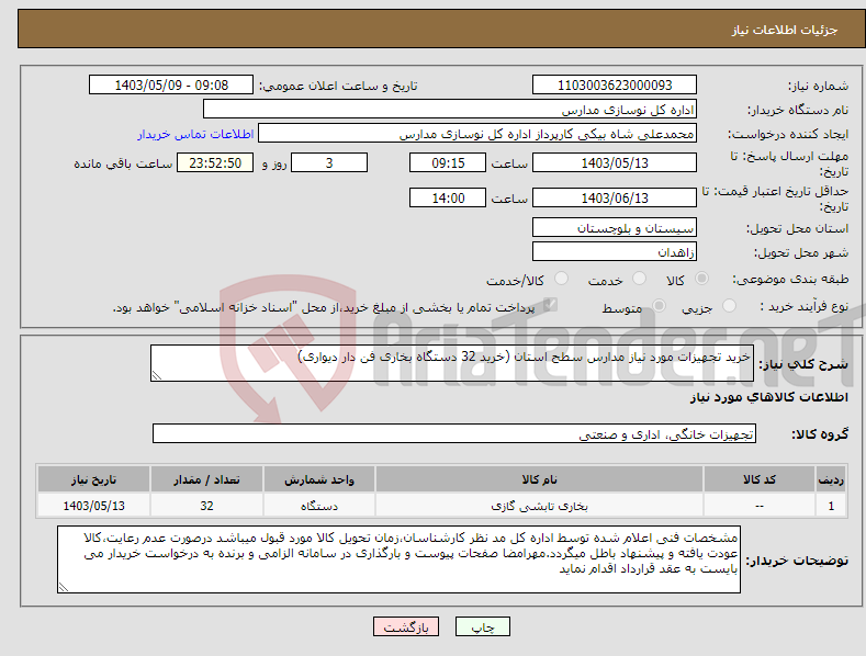 تصویر کوچک آگهی نیاز انتخاب تامین کننده-خرید تجهیزات مورد نیاز مدارس سطح استان (خرید 32 دستگاه بخاری فن دار دیواری)