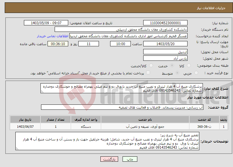 تصویر کوچک آگهی نیاز انتخاب تامین کننده-برشکاری منبع آب 4 هزار لیتری و نصب منبع آب جدید با ورق دو و نیم میلی بهمراه مصالح و جوشکاری دوجداره شماره تماس: 09143546243 آقای فخیم