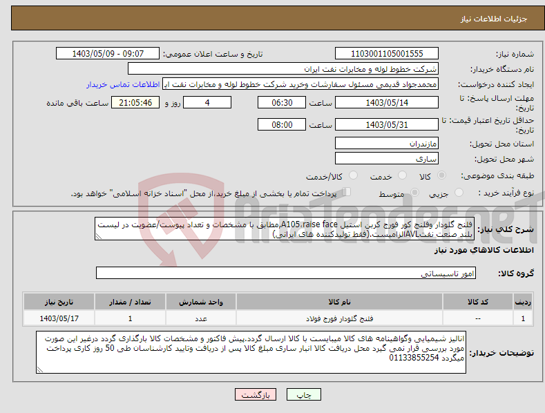 تصویر کوچک آگهی نیاز انتخاب تامین کننده-فلنج گلودار وفلنج کور فورج کربن استیل A105،raise face,مطابق با مشخصات و تعداد پیوست/عضویت در لیست بلند صنعت نفتAVLالزامیست.(فقط تولیدکننده های ایرانی)