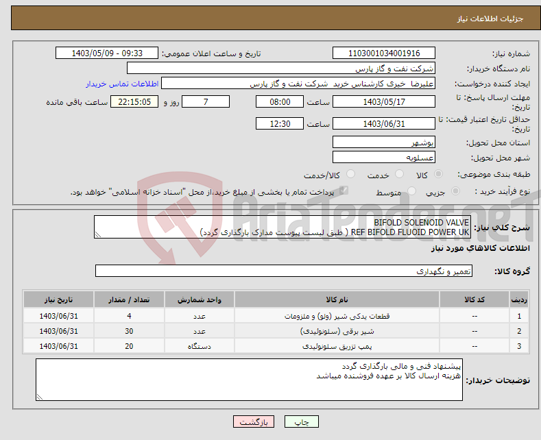 تصویر کوچک آگهی نیاز انتخاب تامین کننده-BIFOLD SOLENOID VALVE REF BIFOLD FLUOID POWER UK ( طبق لیست پیوست مدارک بارگذاری گردد)