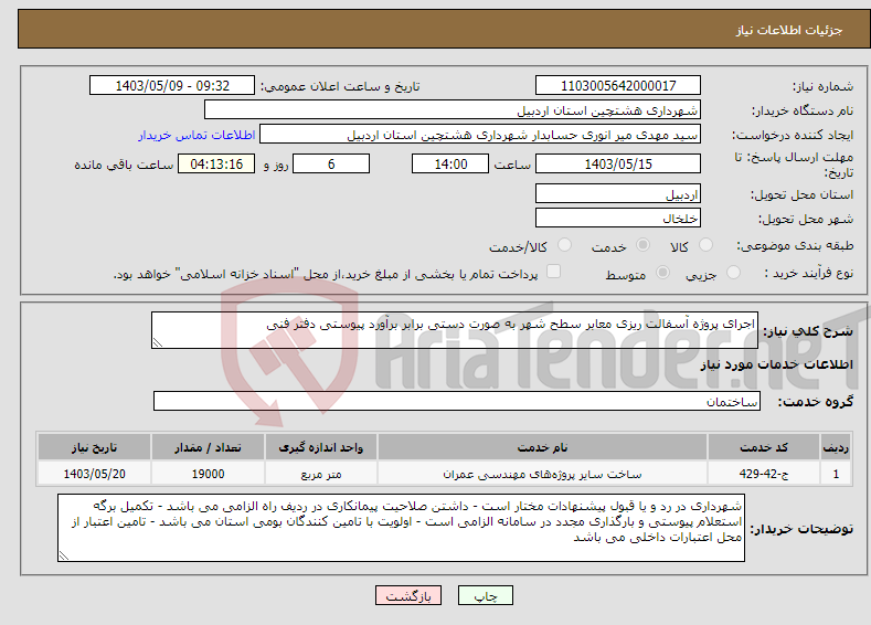 تصویر کوچک آگهی نیاز انتخاب تامین کننده-اجرای پروژه آسفالت ریزی معابر سطح شهر به صورت دستی برابر برآورد پیوستی دفتر فنی