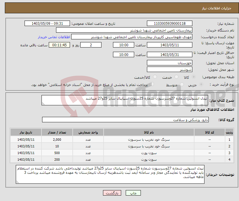 تصویر کوچک آگهی نیاز انتخاب تامین کننده-نیدل انسولین شماره 27وسرسوزن شماره 25سوزن اسپاینال سایز 25و27 میباشد 