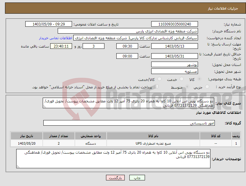 تصویر کوچک آگهی نیاز انتخاب تامین کننده-دو دستگاه یوپی اس آنلاین 10 کاوا به همراه 20 باتری 75 آمپر 12 ولت مطابق مشخصات پیوست/ تحویل فوری/ هماهنگی 07731372139 قربانی