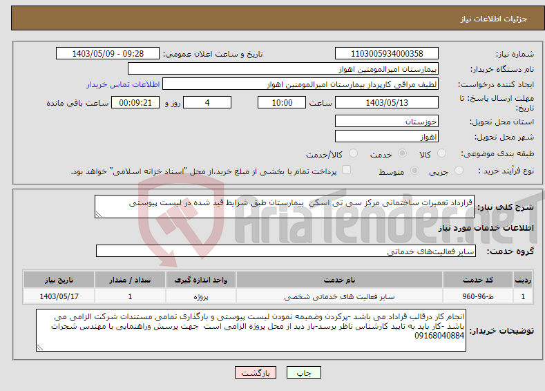 تصویر کوچک آگهی نیاز انتخاب تامین کننده-قرارداد تعمیرات ساختمانی مرکز سی تی اسکن بیمارستان طبق شرایط قید شده در لیست پیوستی